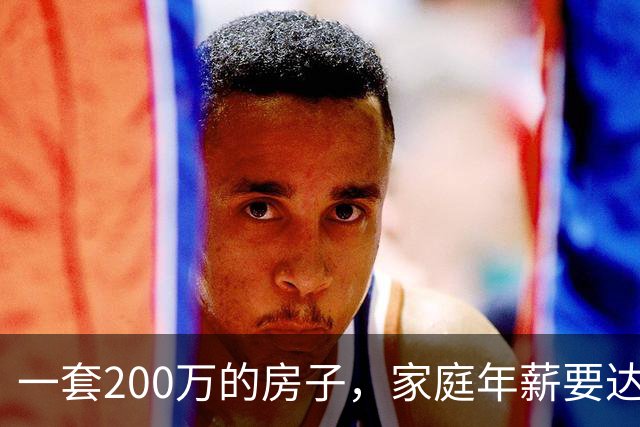 一套200万的房子,家庭年薪要达到多少才能真正住得起?