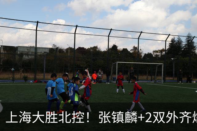 上海大胜北控！张镇麟+2双外齐爆，2首发辅助，廖三宁张帆死顶！