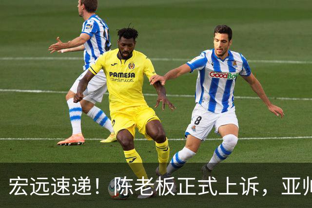 宏远速递!陈老板正式上诉,亚帅透露输球原因,胡明轩深夜发声!