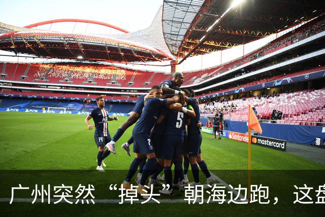 广州突然“掉头”朝海边跑,这盘棋下得比我们想的大得多