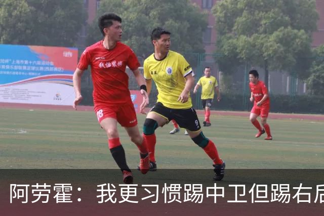 阿劳霍:我更习惯踢中卫但踢右后卫没问题;现在谈未来还太早
