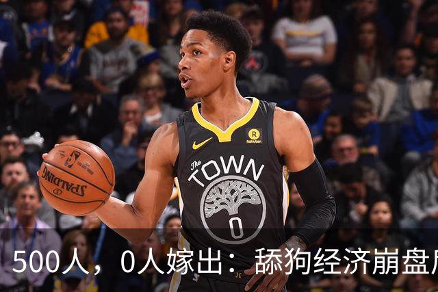 500人,0人嫁出:舔狗经济崩盘后,婚姻不再是必答题